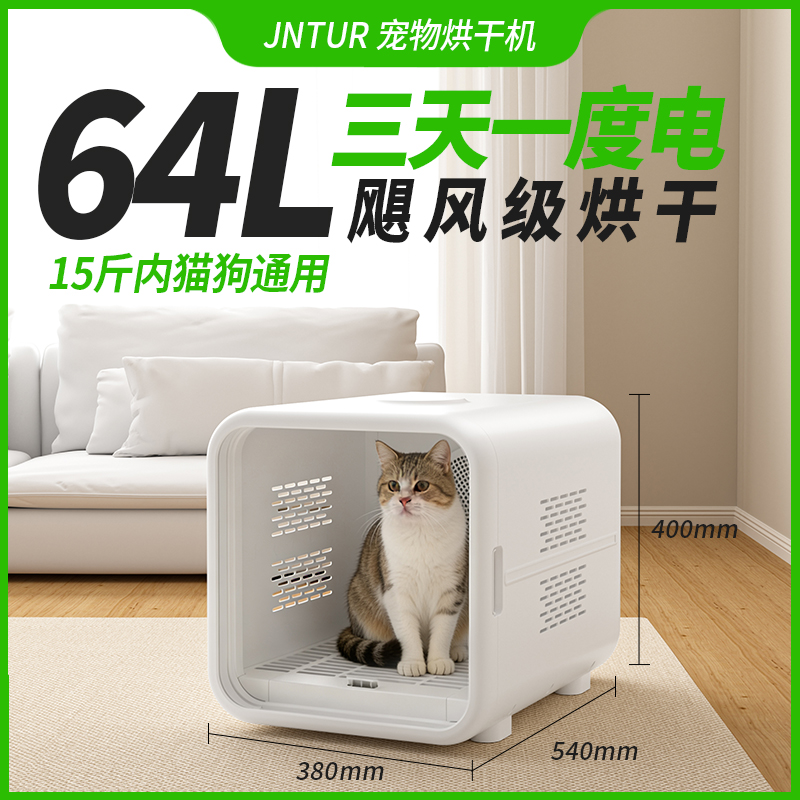 JNTUR智能宠物烘干箱猫咪狗狗洗澡后自动吹干机