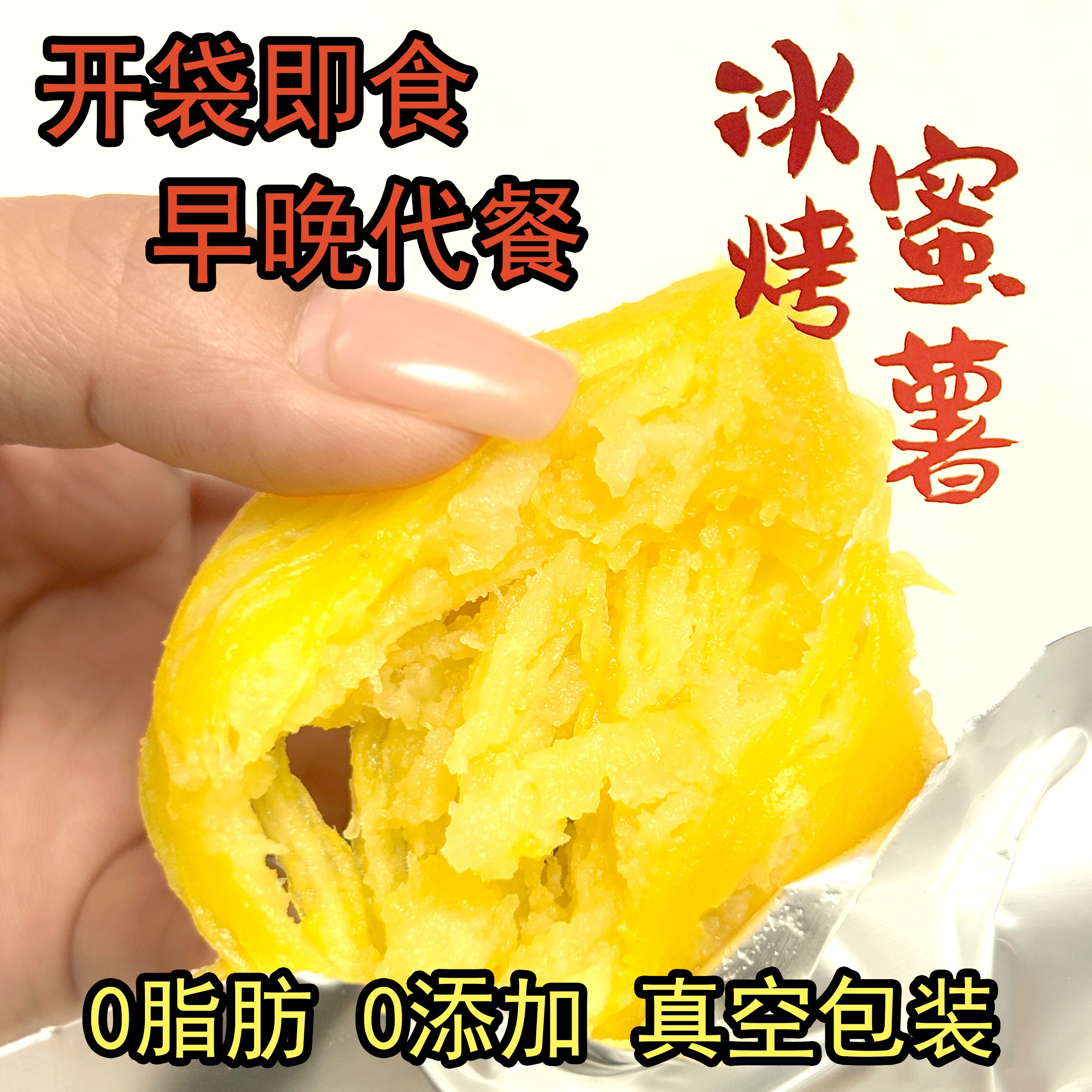 冰烤小蜜薯0脂肪即食红薯紫薯干香糥无添加轻食代餐地瓜零食整箱