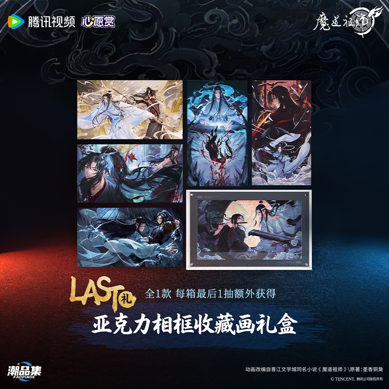 潮品集《魔道祖师》「重逢礼-上卷」心愿赏 盲盒