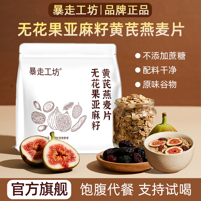 暴走工坊 【数量改3下单】无花果亚麻籽黄芪燕麦片早餐冲饮即食健康商品图