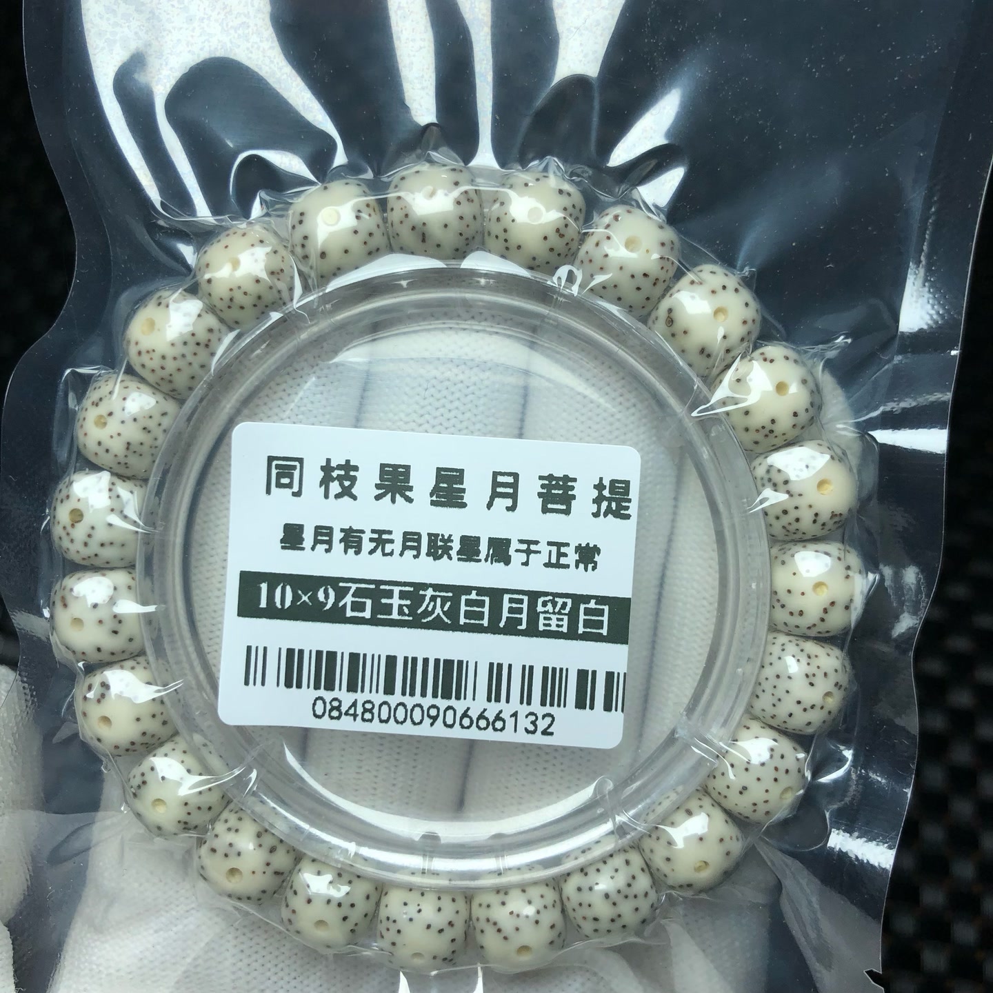 麦菩提珠串0848同枝果10×9灰白石玉月留白微留白星点细星点稀单圈