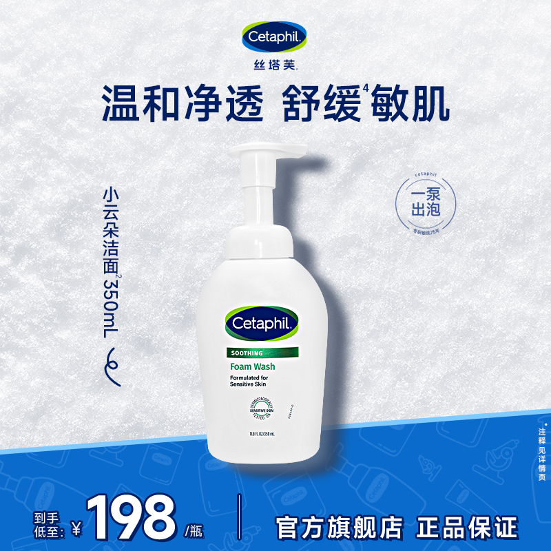 【官方正品】丝塔芙小云朵洁面350mL 氨基酸表活泡沫洗面奶温和舒缓