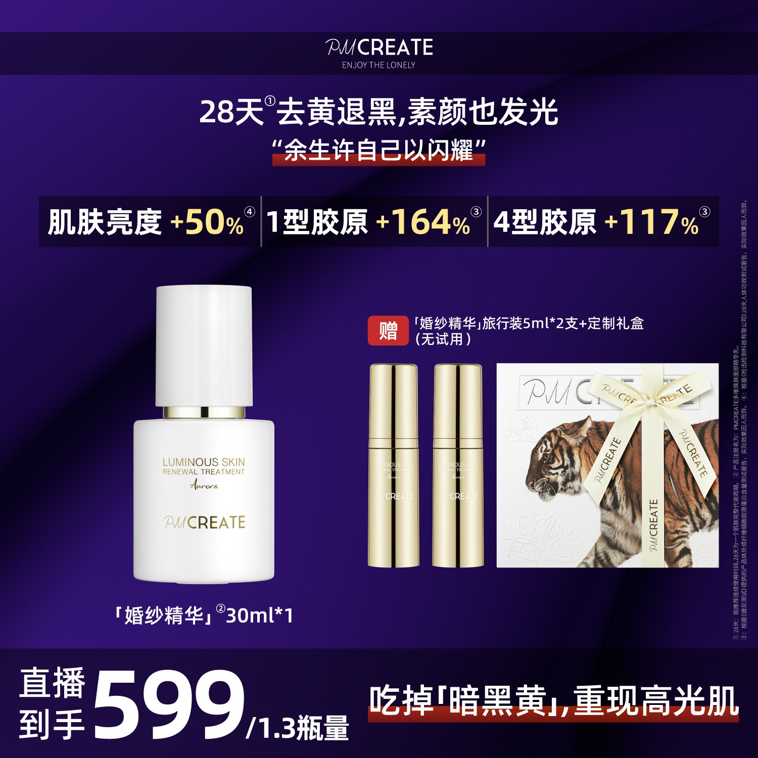 PMCREATE云朵罗兰极光系列婚纱精华[去黑退黄提亮促胶原]