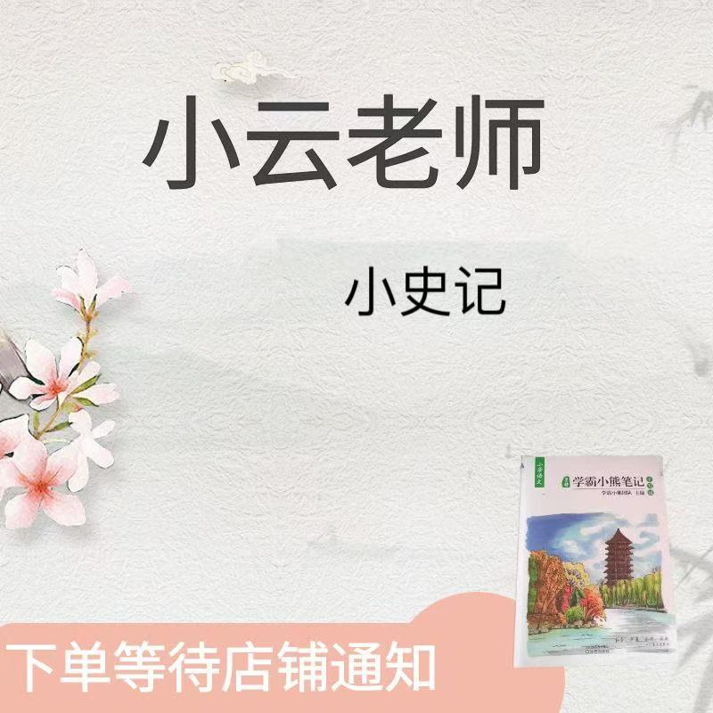 小云老师专享【小史记精读】（含讲解）