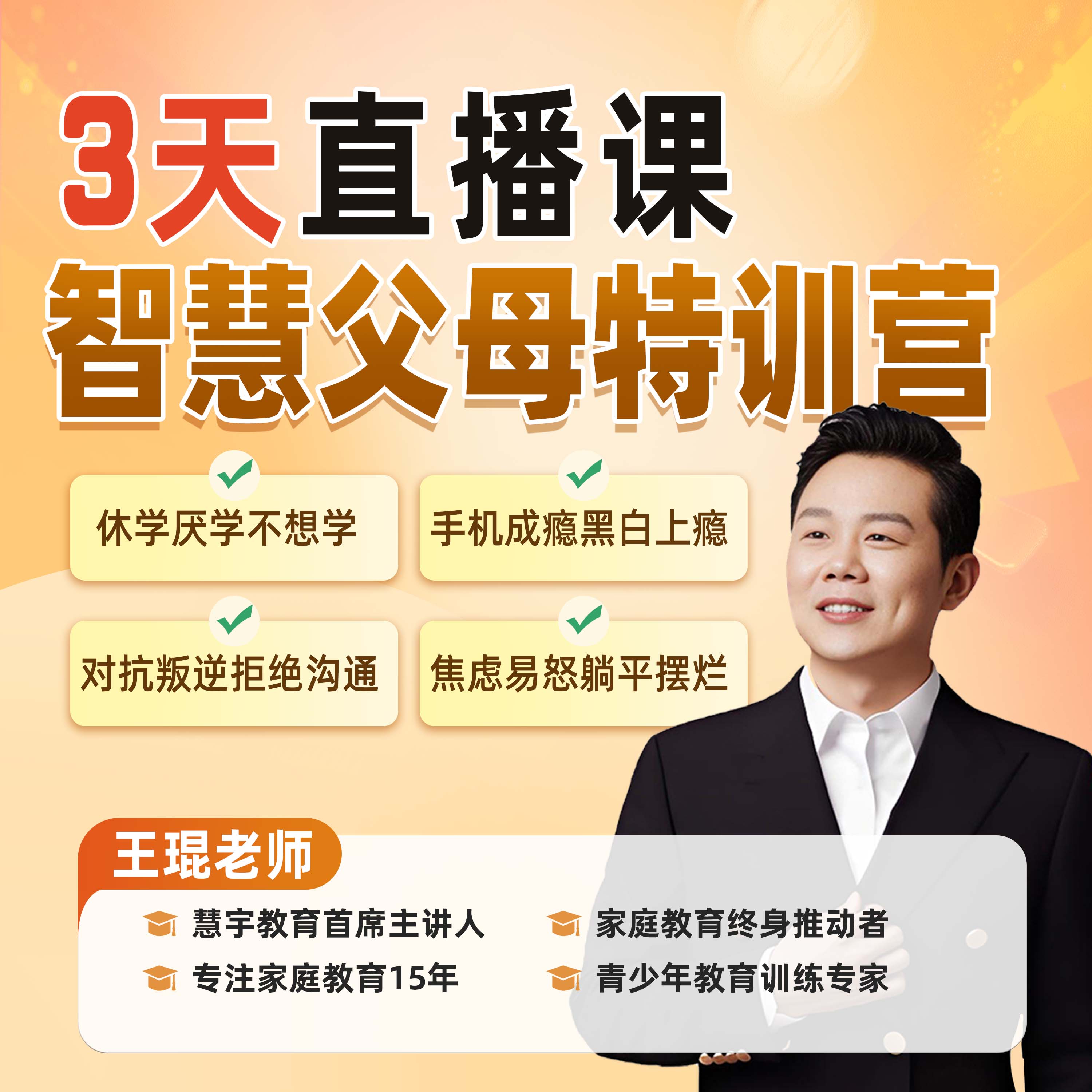 《智慧父母特训营》王琨老师亲自讲授-JG-3天直播课
