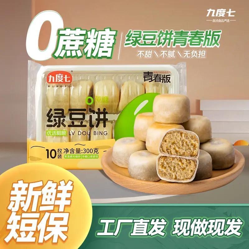 九度七0蔗糖冰皮绿豆饼红豆十周年首发新品第4代工艺