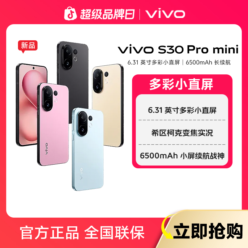 【全国10%&平台券】vivo S30 Pro mini 智能5G手机6.31英寸直屏