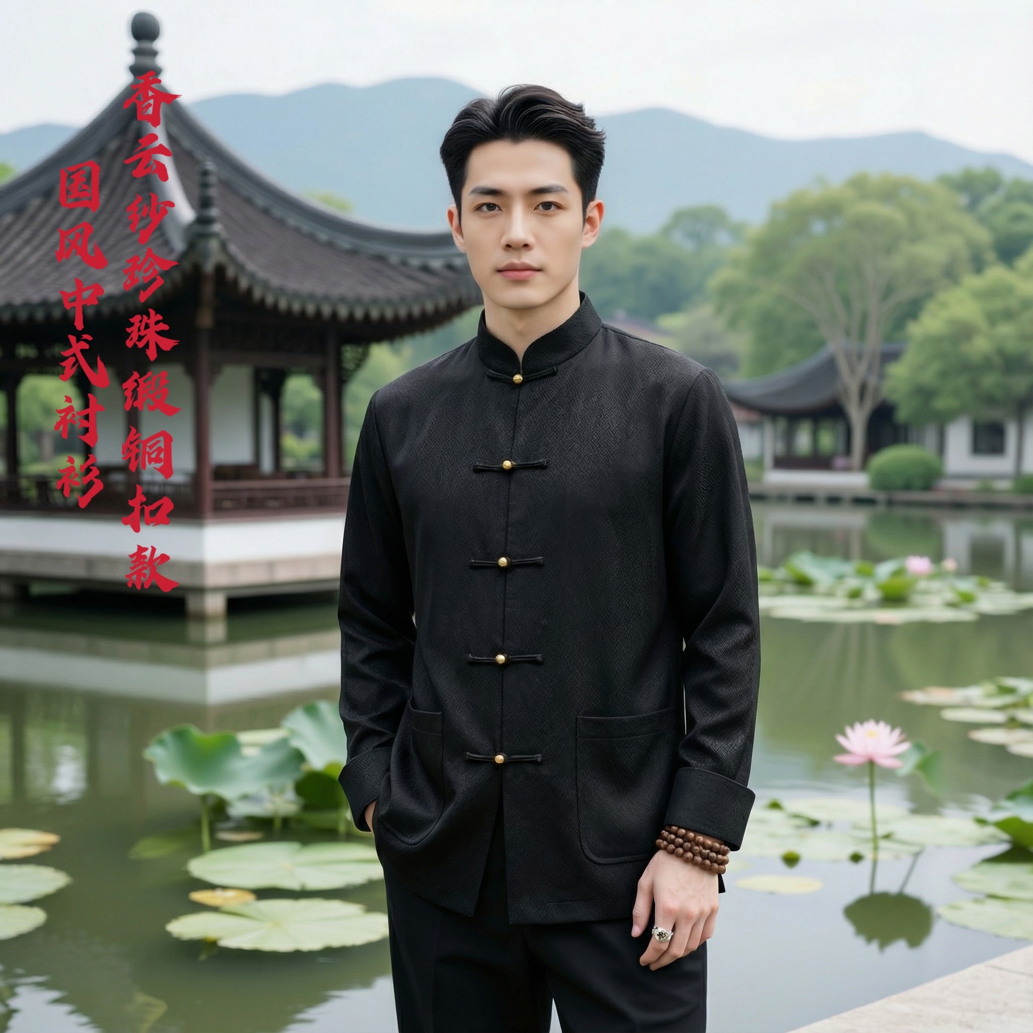 九吉多多香云纱男装珍珠缎铜扣中式国风男士休闲长袖衬衫822116