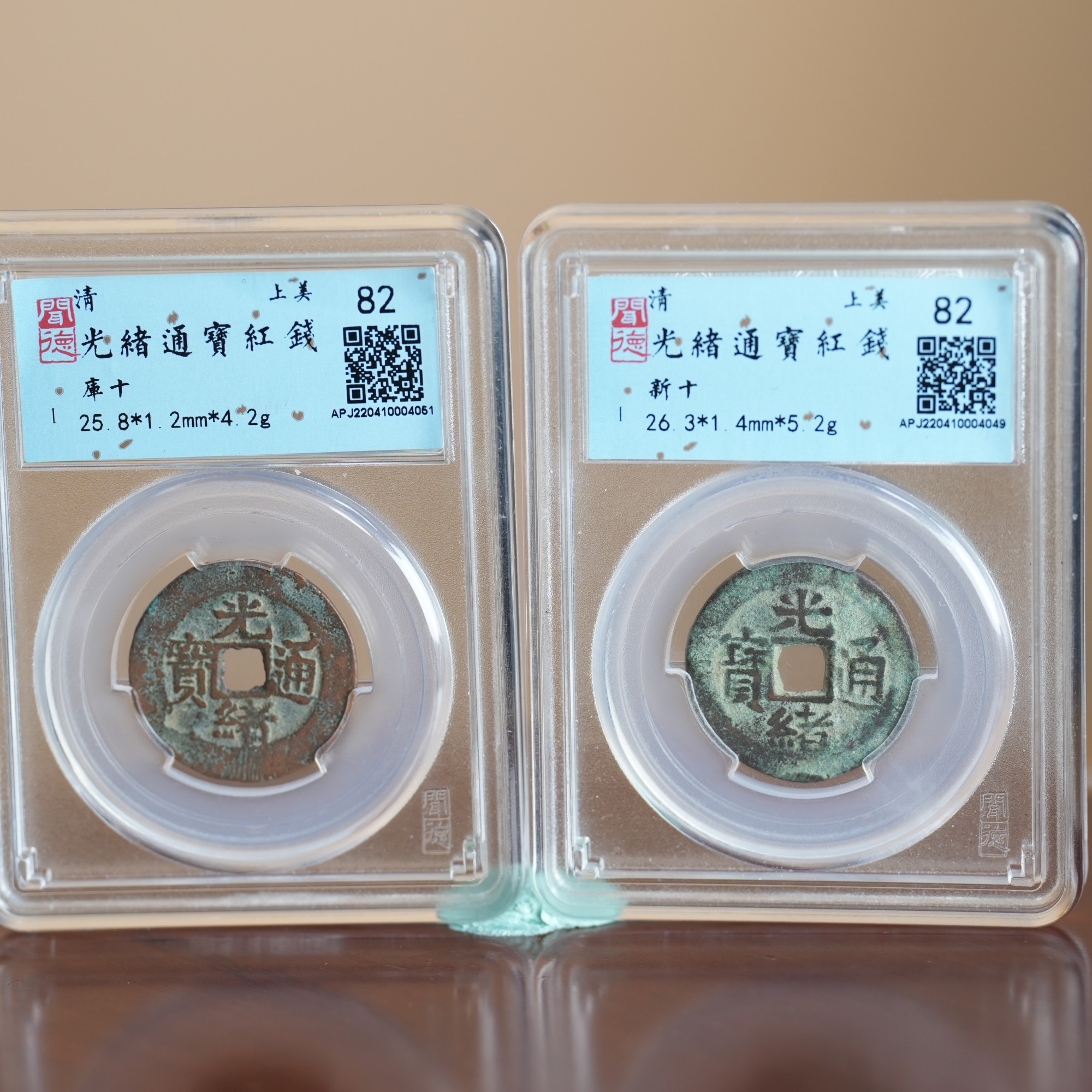 LOT107 清光绪通宝红钱库十新十一组两枚 上美82/Q10中贸圣佳拍卖