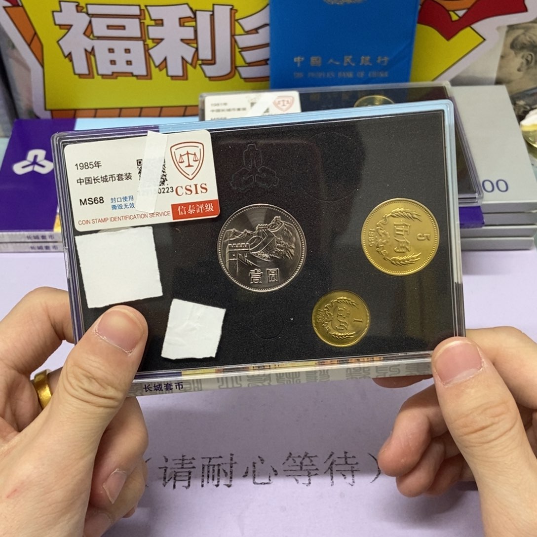 铜1985年长城币套装评级68分
