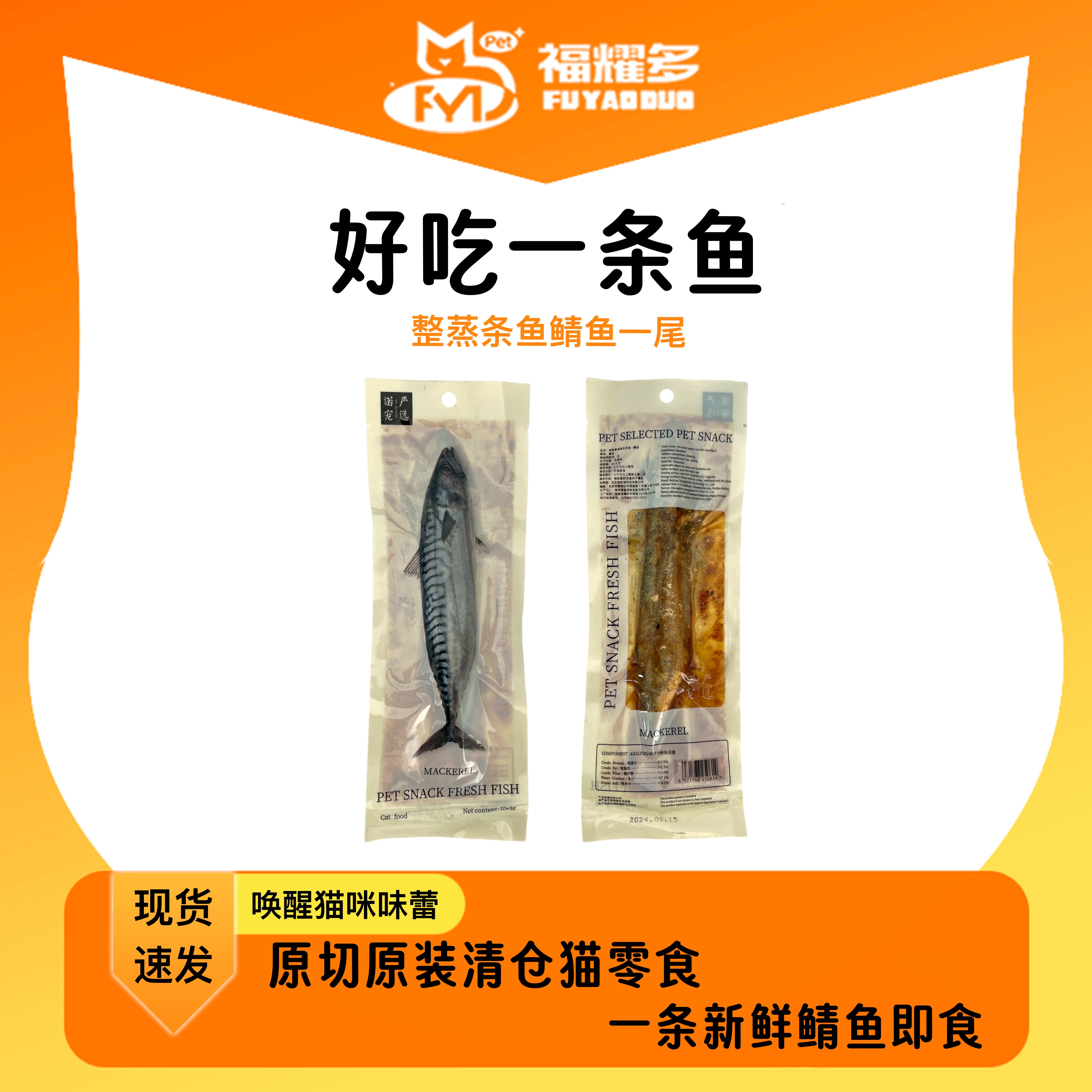 宠物零食喵生有鱼-蒸鲭鱼