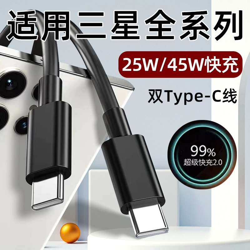 适用三星S24数据线25W/45W双TYPEC线S24Ultra/S23/S22原装快充线