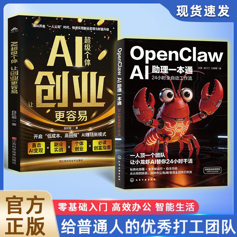 OpenClawAI助理一本通+AI超级个体  “龙虾”AI创富指南 零基础入门商品图