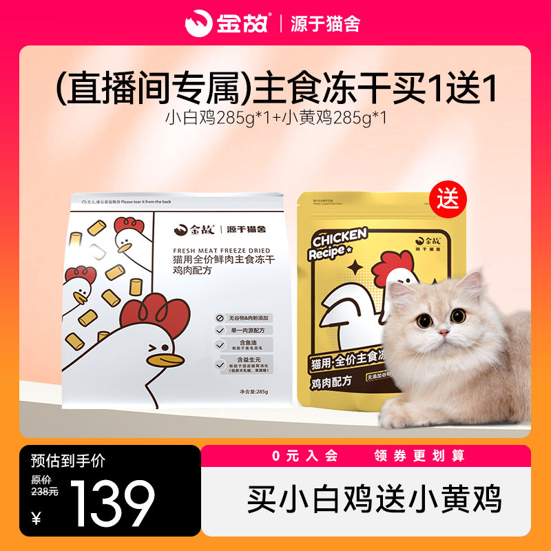 【买一送一】买金故小白鸡285g送小黄鸡285g