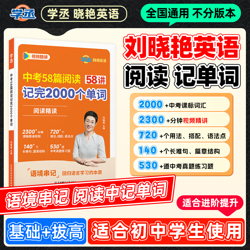 学丞】26新版 刘晓艳 初中英语 58篇阅读记2000个初中单词全国通用商品图