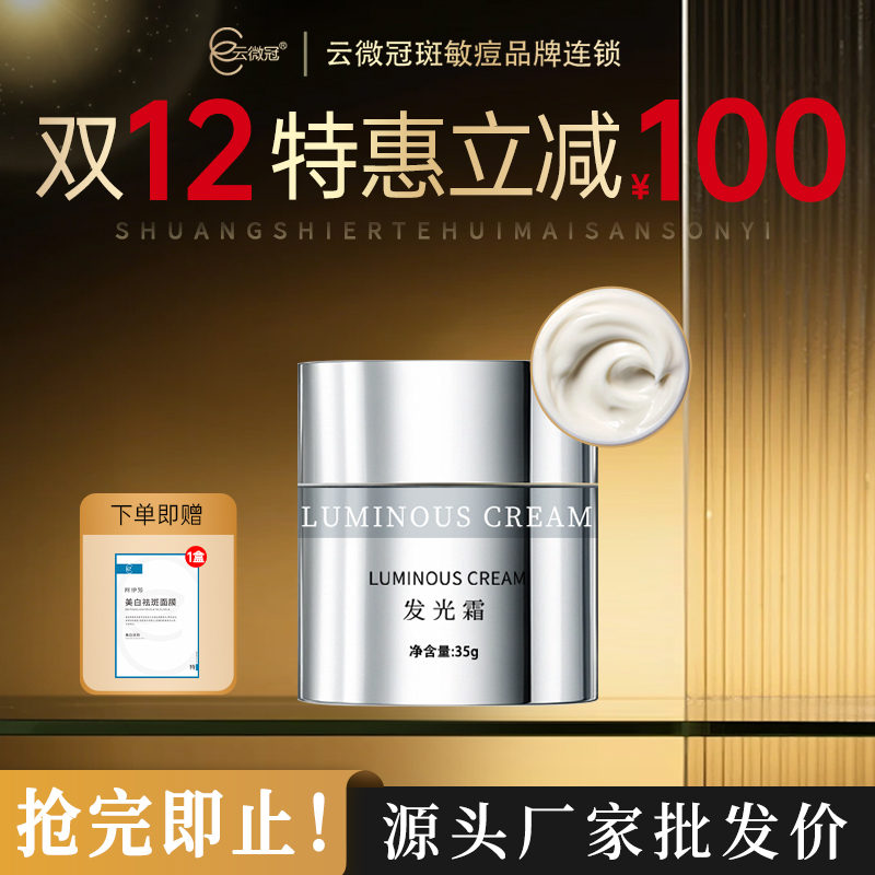 云微冠素颜美白发光霜天花板白透亮