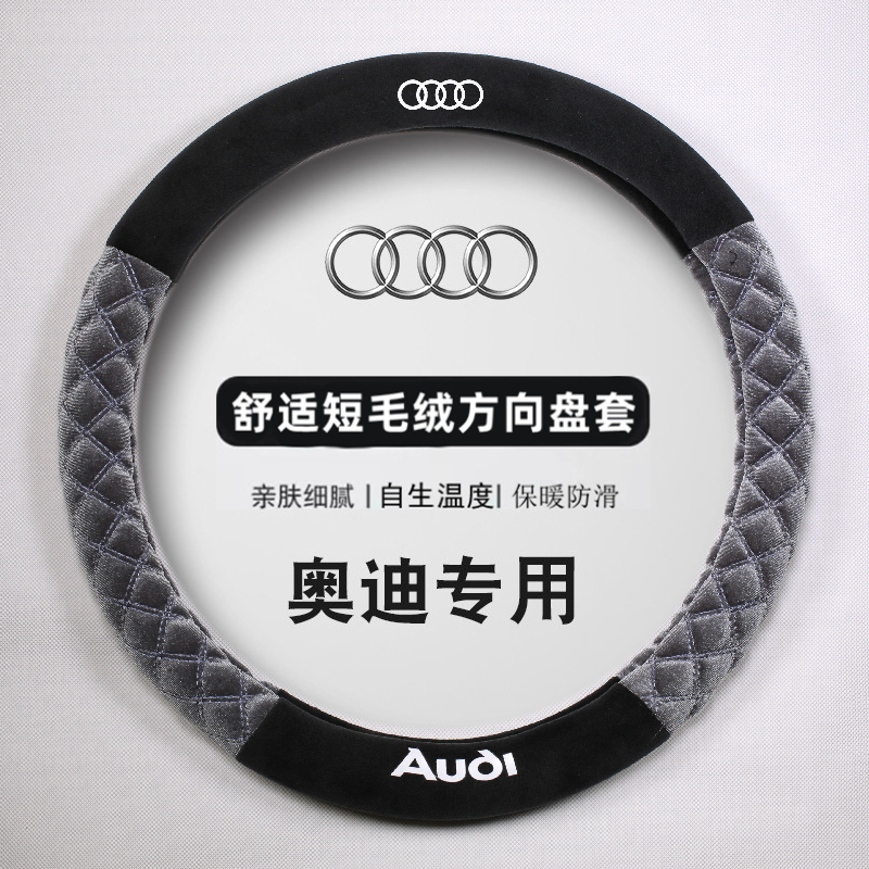 奥迪汽车方向盘套A6L A4L Q5L Q3 A8L Q7 A7A5Q8把套保暖男女通用