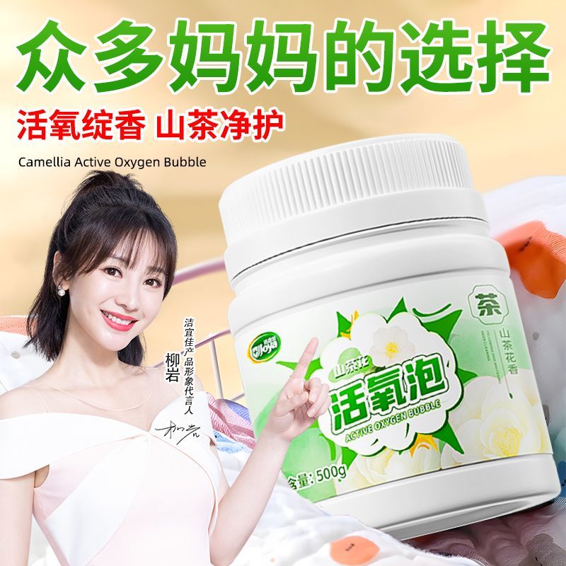 洁宜佳山茶花活氧泡浓缩型洗衣强力去污深层去渍增白家用白色衣服