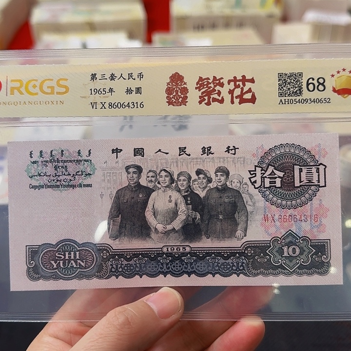 其他普通金属三套十元单张繁花封装评级68分