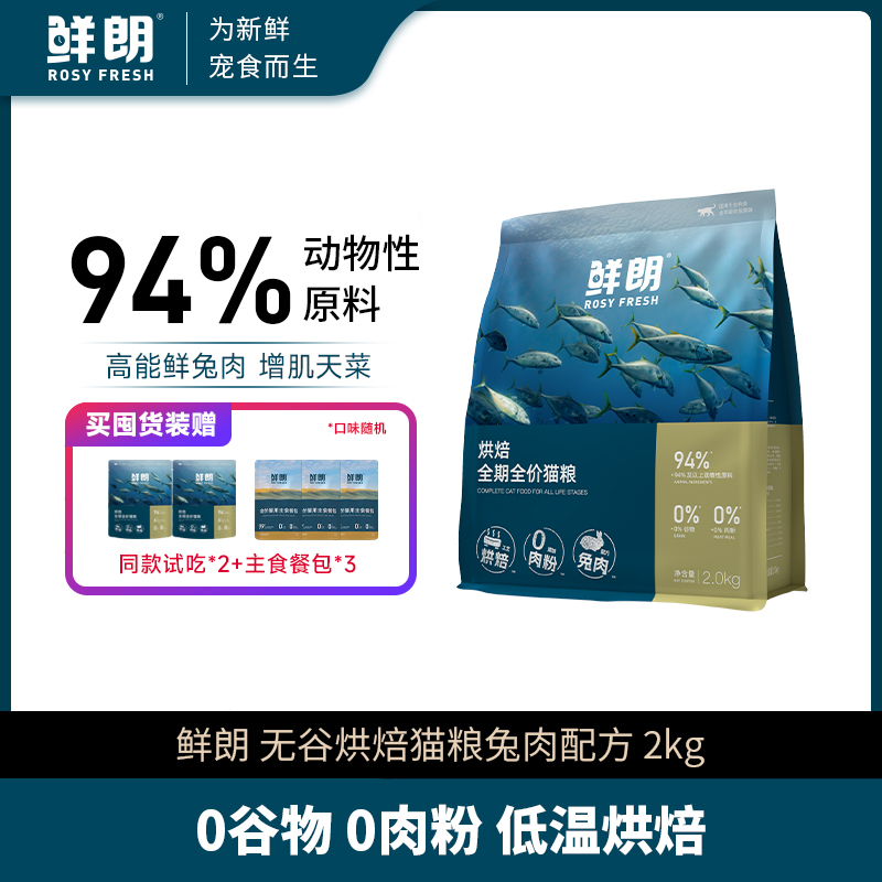 【精选】鲜朗低温烘焙猫粮无谷成猫幼猫专用全价天然兔肉配方2kg