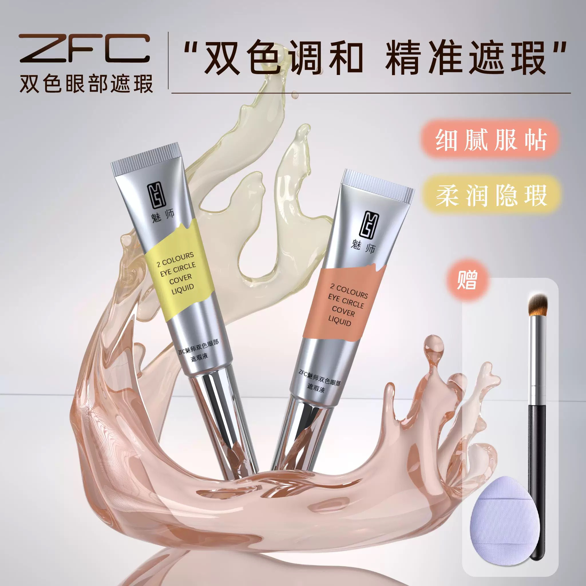 ZFC魅师双色眼部遮瑕液