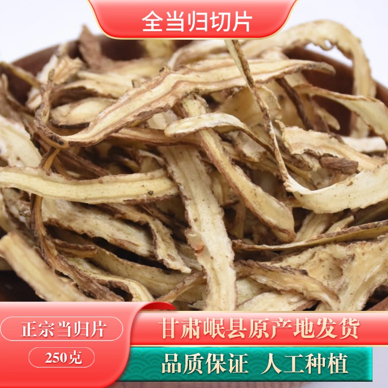 甘肃岷县全当归切片 自然晾晒风干没有硫磺 泡水煲汤