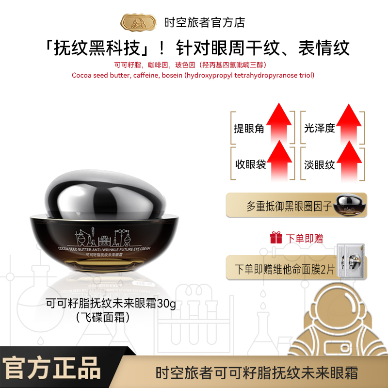 时空旅者可可籽脂抚纹未来眼霜