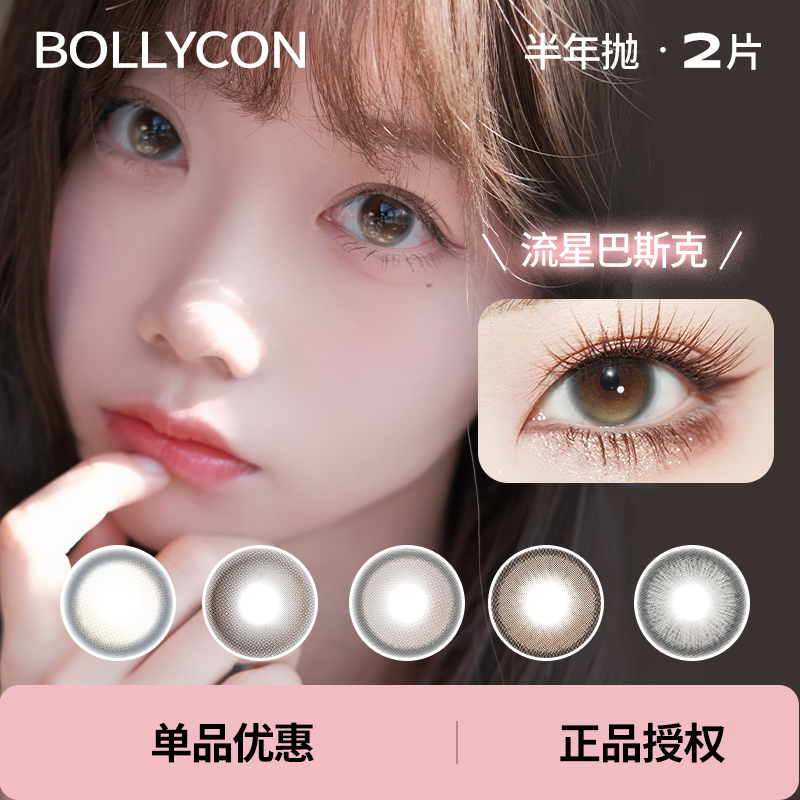 Bollycon半年抛2片黄油泡泡蜜茶泡泡流星巴斯克桥本琥珀芝麻团