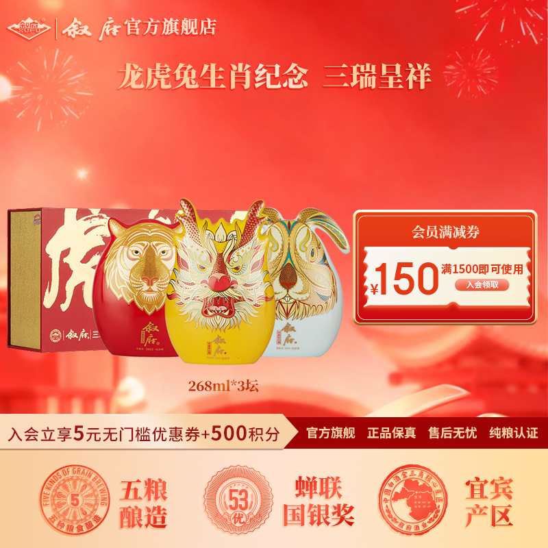 叙府三瑞呈祥 生肖纪念酒礼盒装 纯粮酿造52度268ml