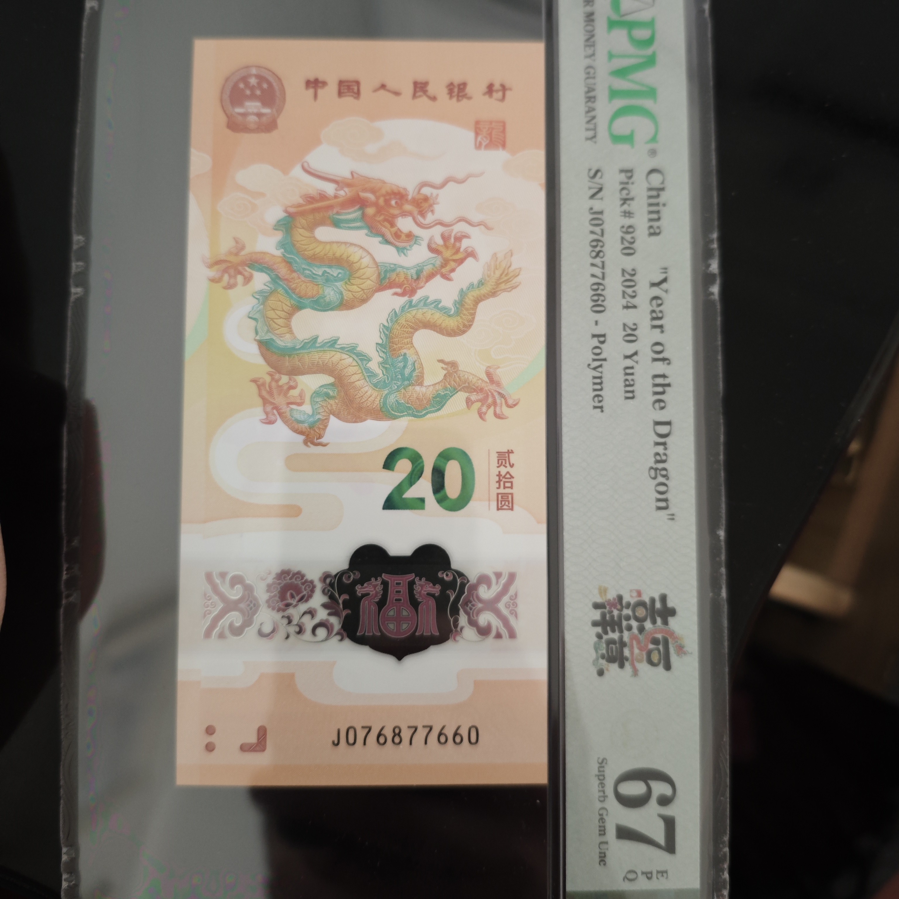 龙钞金钩王➕龙四678组合 PMG67