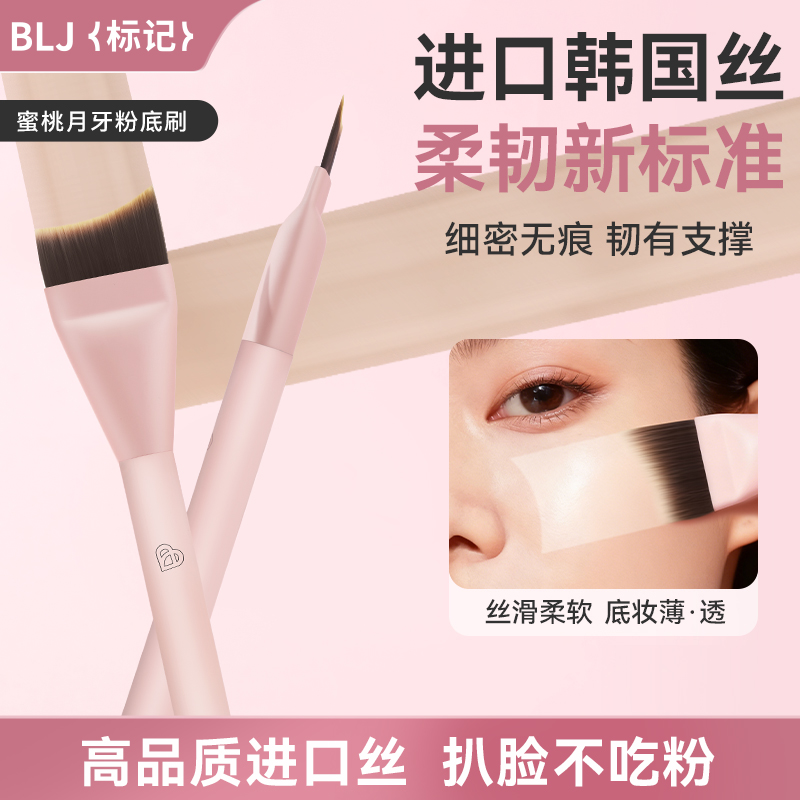 BLJ标记月牙型粉底刷超薄不吃粉服帖无痕上妆粉底液化妆刷