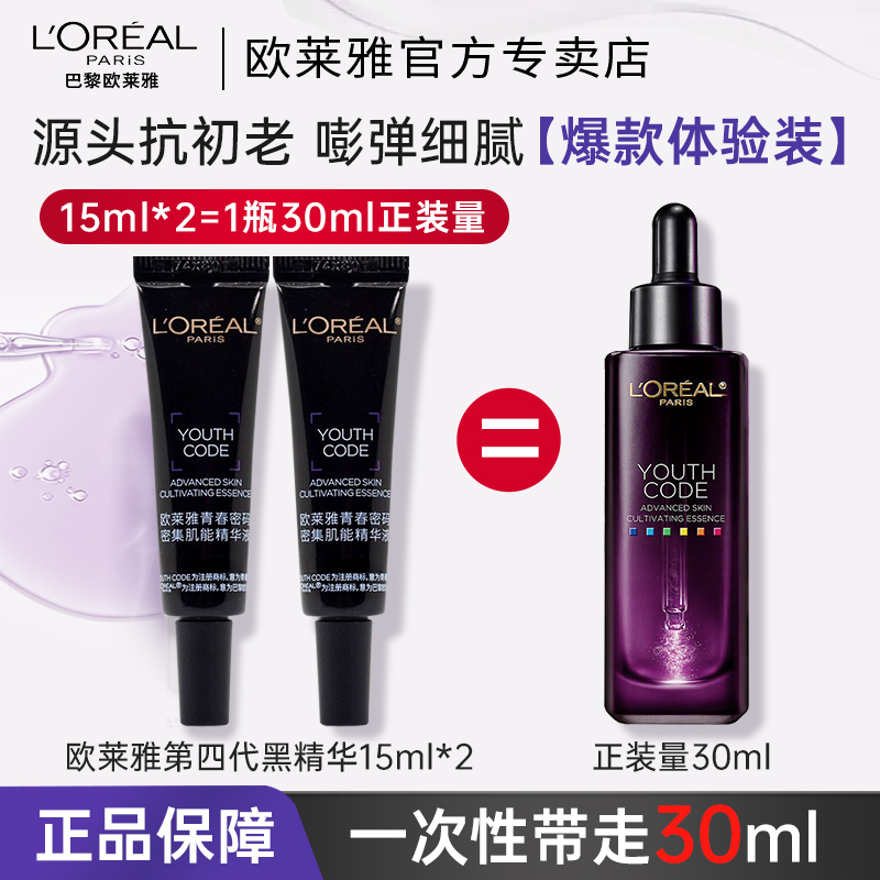 欧莱雅第四代黑精华紧致抗老面部精华液抗皱保湿抗初老收缩毛孔
