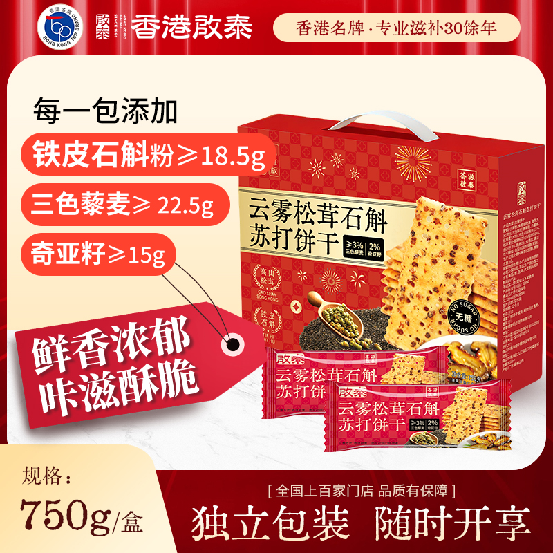 启泰云雾松茸石斛苏打饼干礼盒