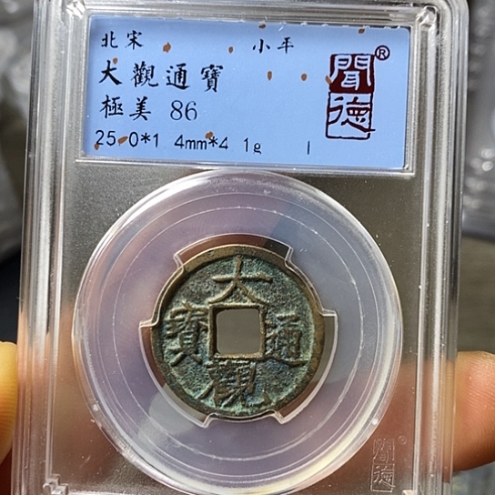 铜聞博文化大观通宝