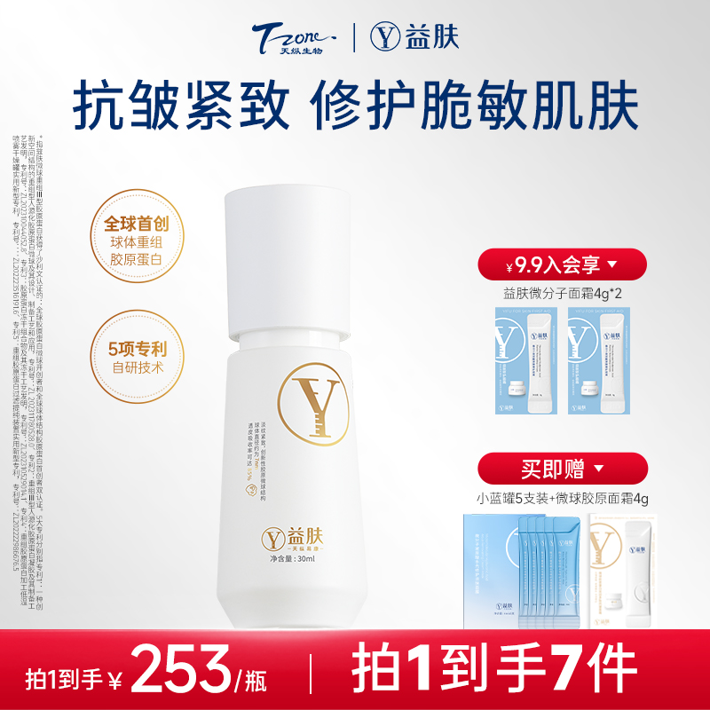 【胶原精华】益肤微球胶原蛋白双因多肽抗皱精华液抗皱紧致修护zb