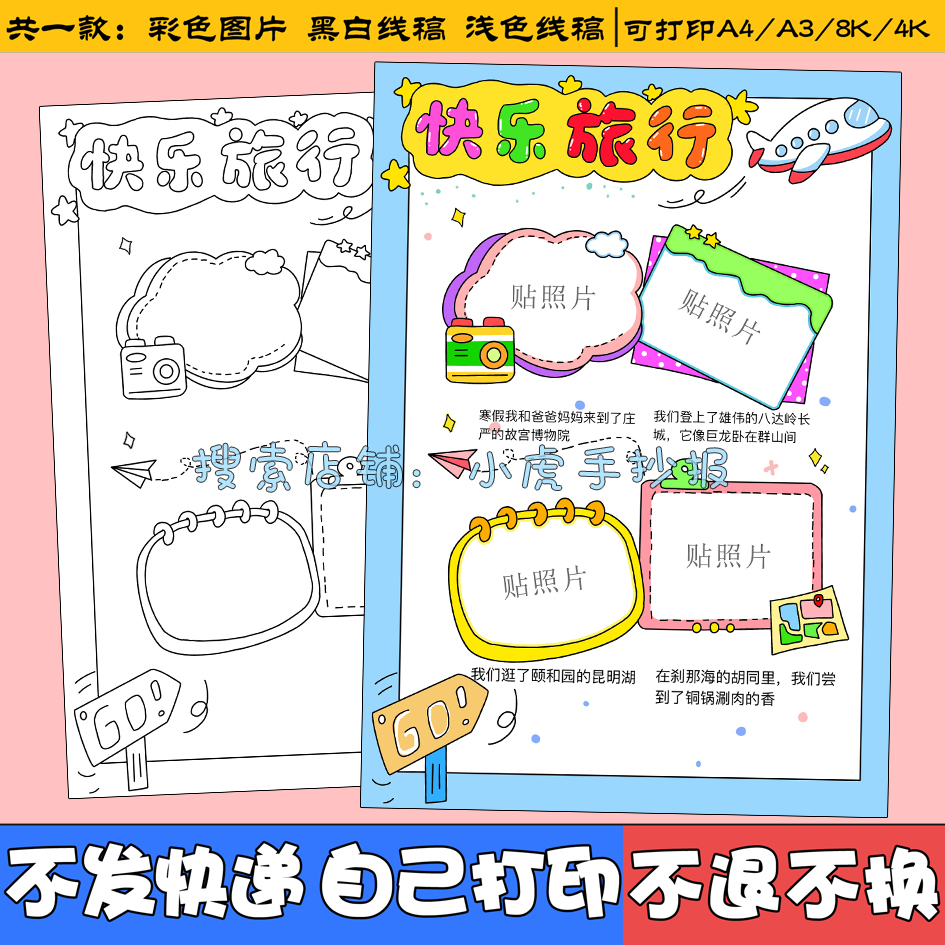 快乐旅行手抄报模板小学生旅游可贴照片名胜古迹旅游记小报线稿a4