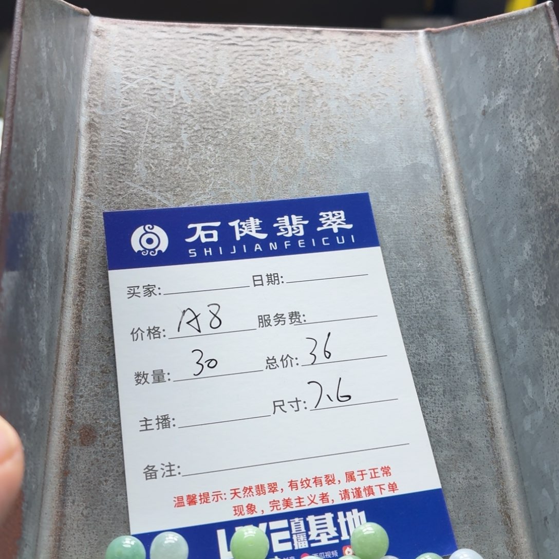 樱***ど翡翠散珠A8 30颗 卡7.6左右