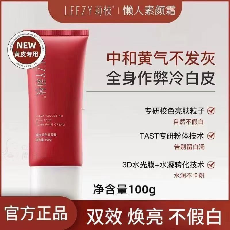 莉枝素颜霜清透不假白持妆隔离裸妆保湿滋润身体提亮肤色懒人霜