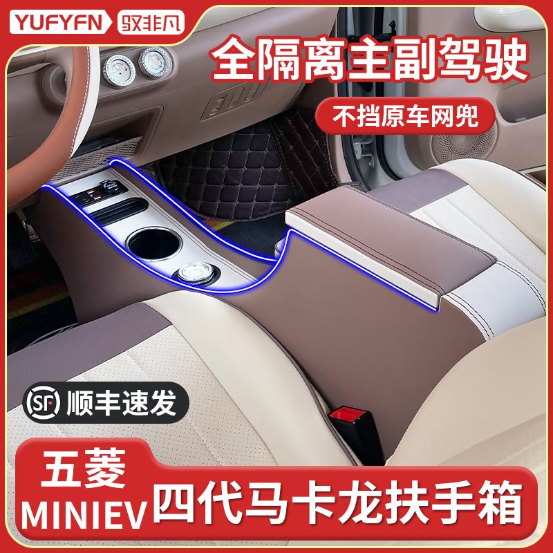 专用五菱宏光迷你25款马卡龙第四代扶手箱四门版miniev手扶箱内饰