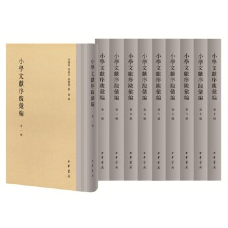 微瑕  小学文献序跋汇编（全十册） 中华书局