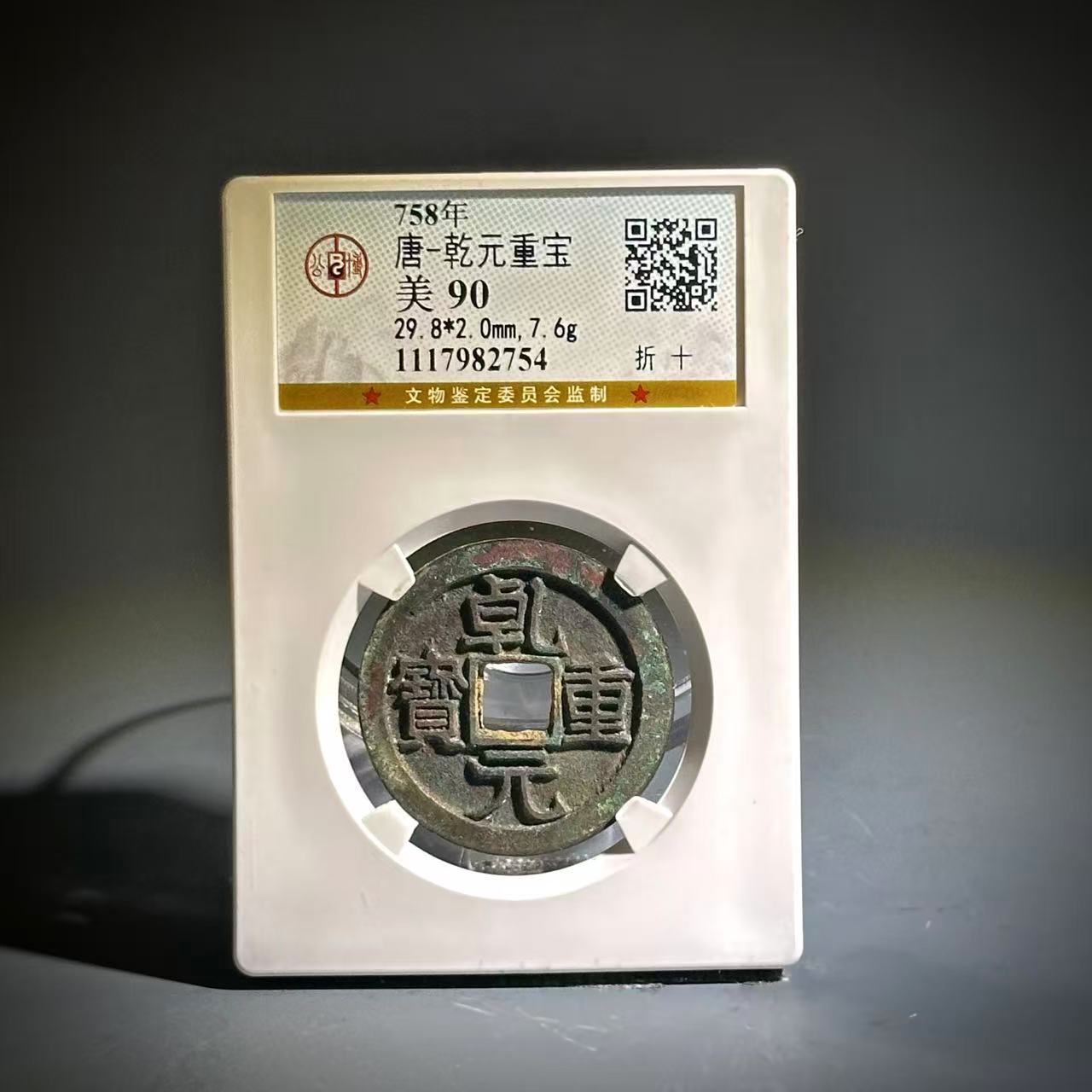004乾元重宝 折十82754