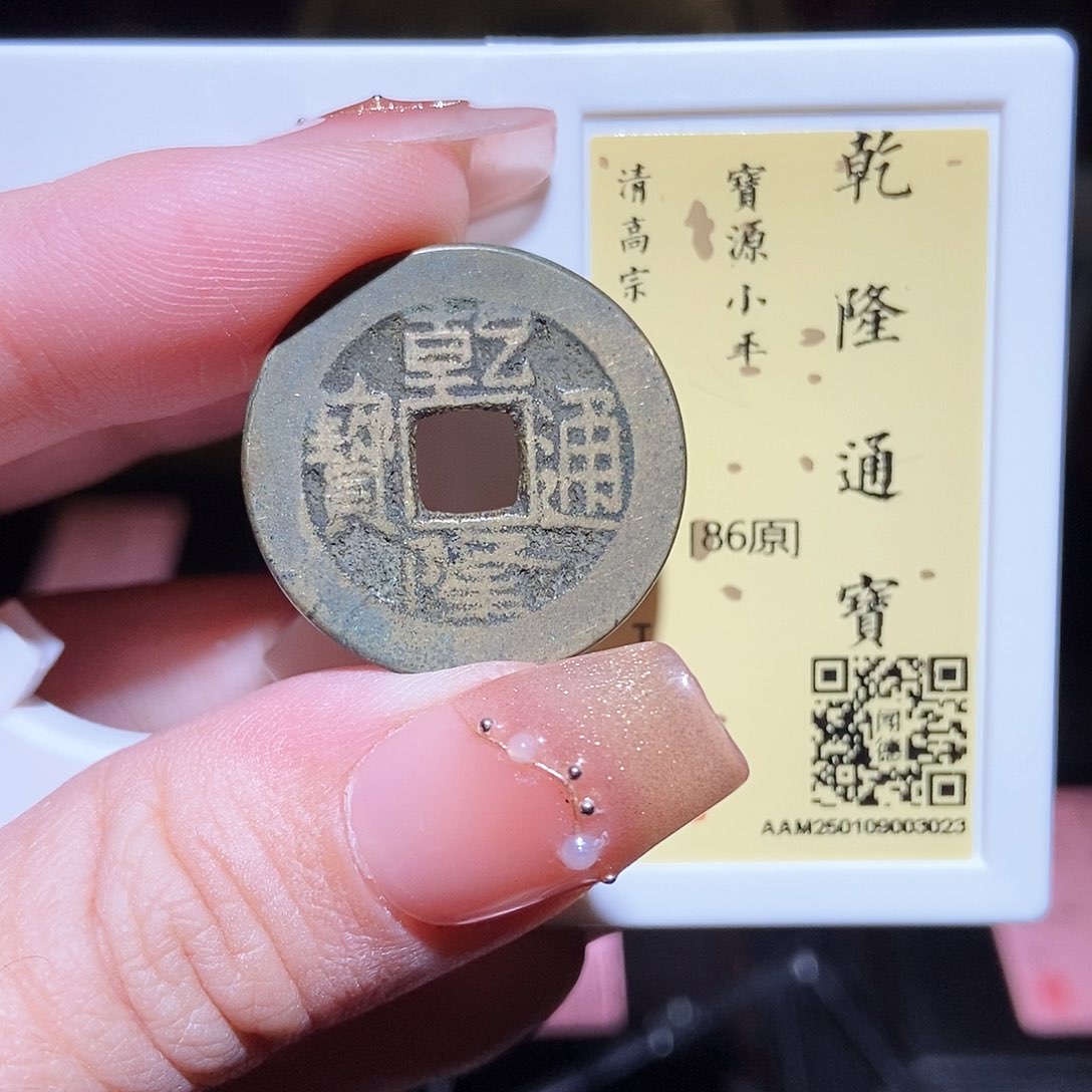 铜永通文化 清 乾隆通宝3023L