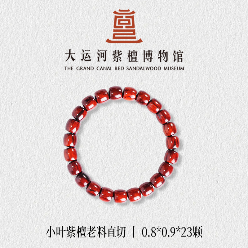 【大运河紫檀博物馆】0.8*0.9老料直切小叶紫檀手串文玩盘玩木串珠