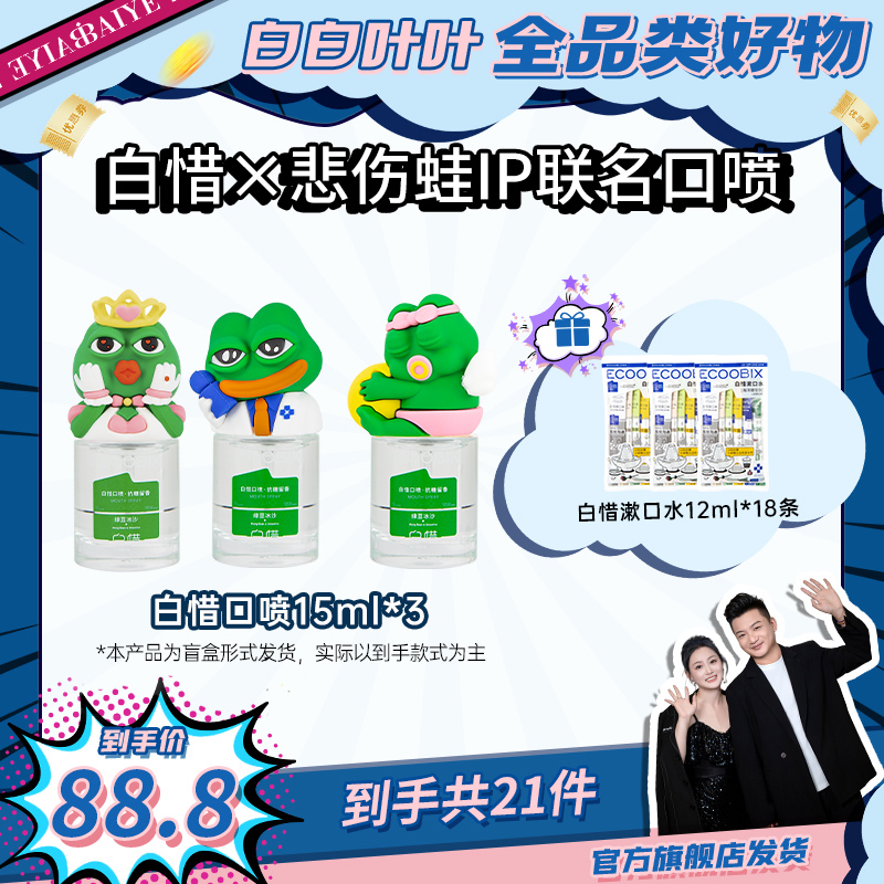 【白白叶叶专属】白惜悲伤蛙ip联名口腔喷雾清新口气持久留香口喷