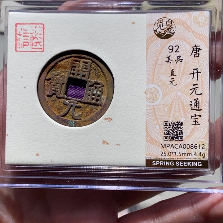铜远*觅泉评级古币一枚 董心