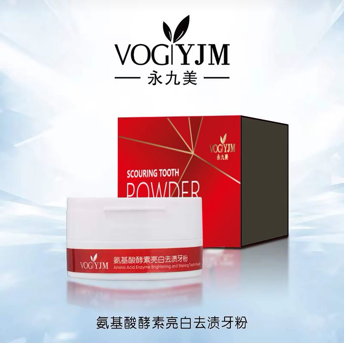 永九美氨基酸酵素亮白去渍牙粉温和舒缓