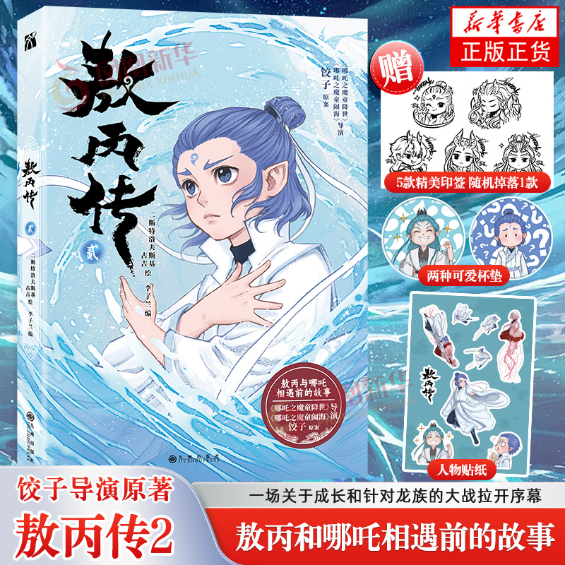 【印签版+赠杯垫+贴纸】敖丙传2贰 哪吒之魔童闹海漫画动画电影前传
