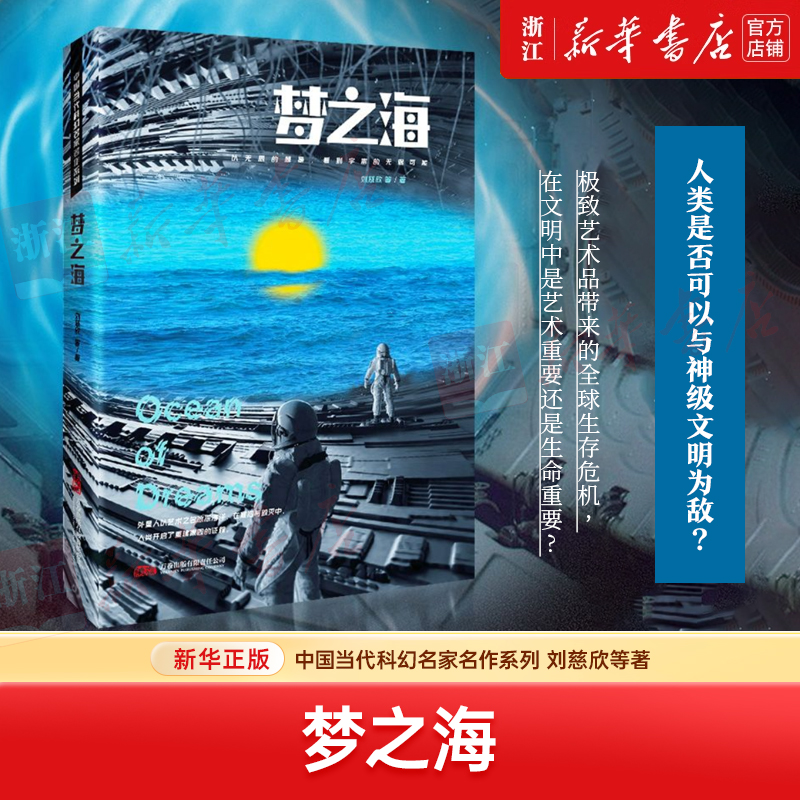 梦之海(精) 刘慈欣等著 中国当代科幻名家名作系列 新华书店正版