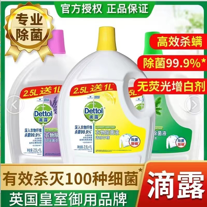 滴露衣物除菌液3.5L高效杀菌除螨消毒水内衣大瓶官方正品Dettol
