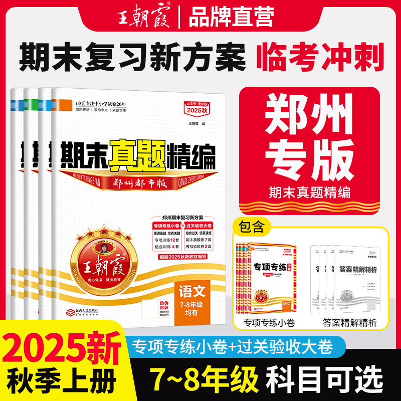 王朝霞郑州专版期末卷25秋新版上册七八年级语数英物历道德总复习